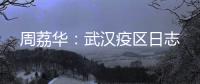 周荔华：武汉疫区日志